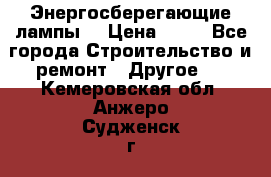 Энергосберегающие лампы. › Цена ­ 90 - Все города Строительство и ремонт » Другое   . Кемеровская обл.,Анжеро-Судженск г.